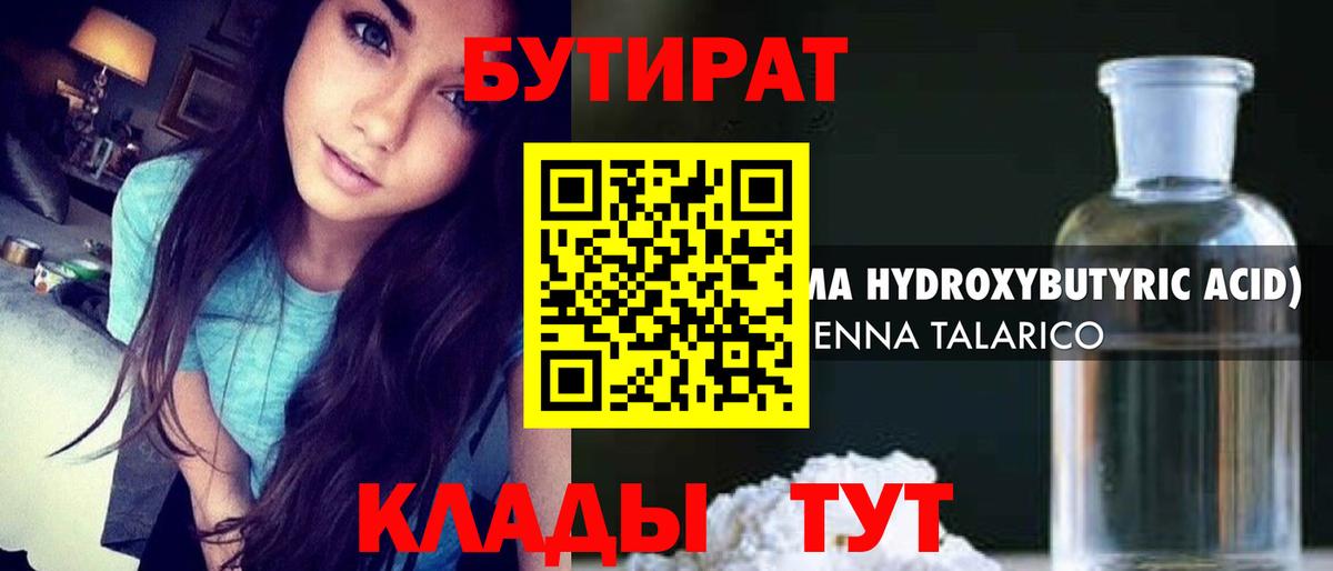 Гусиноозёрск  БУТИРАТ бутандиол  Бутират  Вход с VPN 